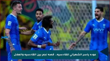 عودة ياسر الشهراني للقادسية.. قصة نجم بين القادسية والهلال